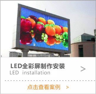 LED彩屏制作安装