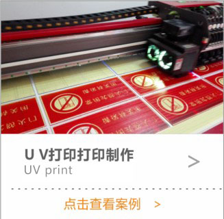 UV打印制作